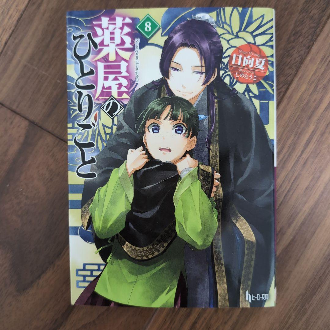 薬屋のひとりごと　5-15巻　新品未開封あり