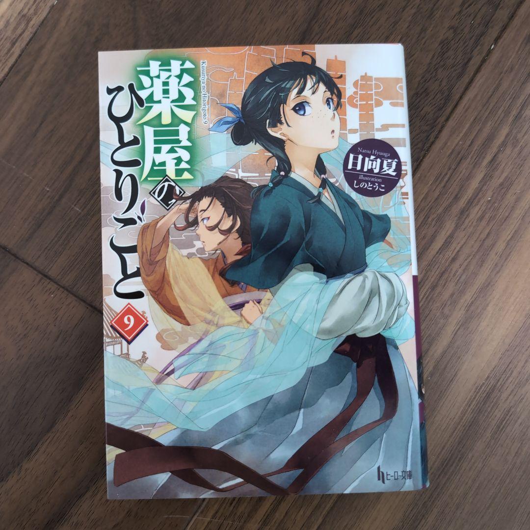 薬屋のひとりごと　5-15巻　新品未開封あり