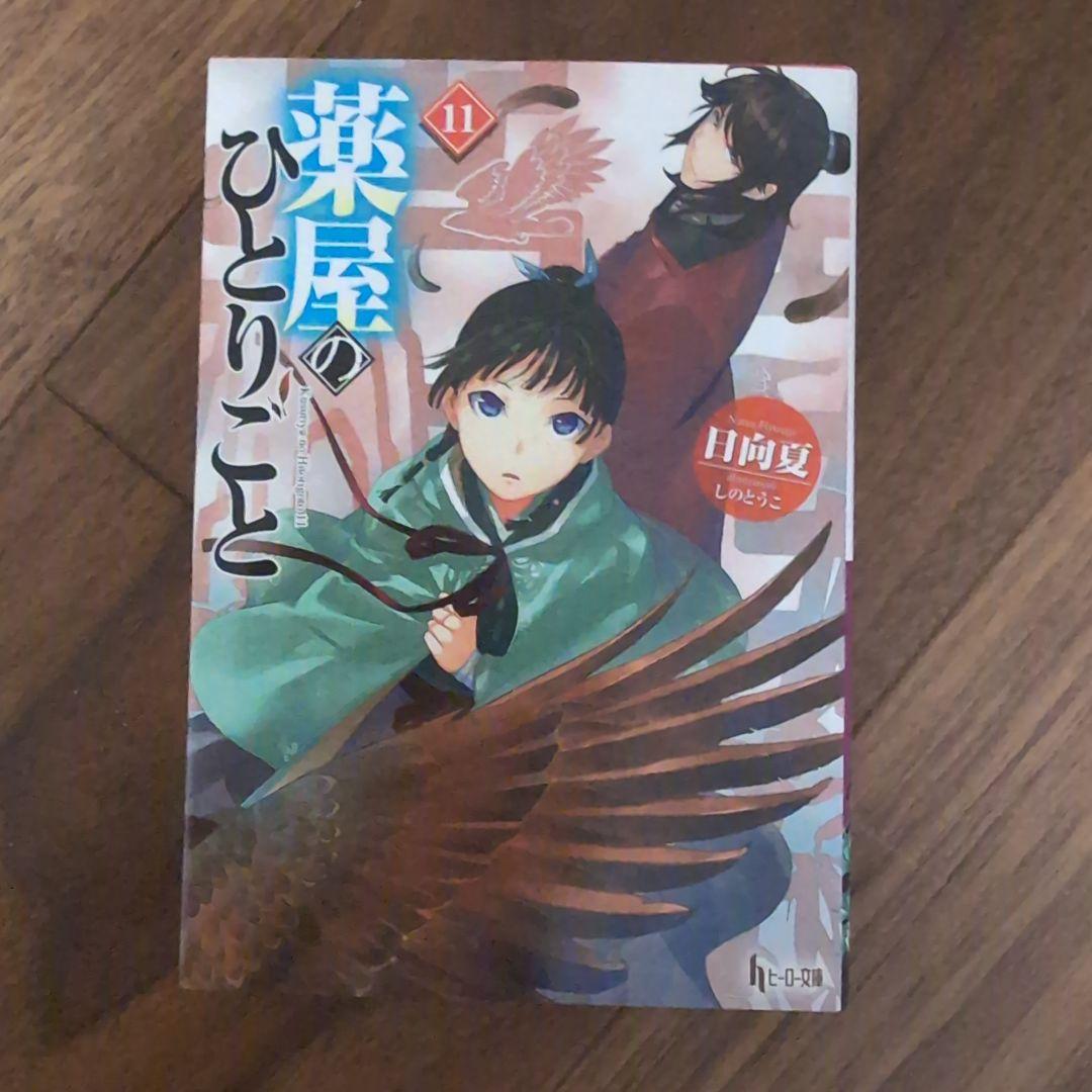 薬屋のひとりごと　5-15巻　新品未開封あり