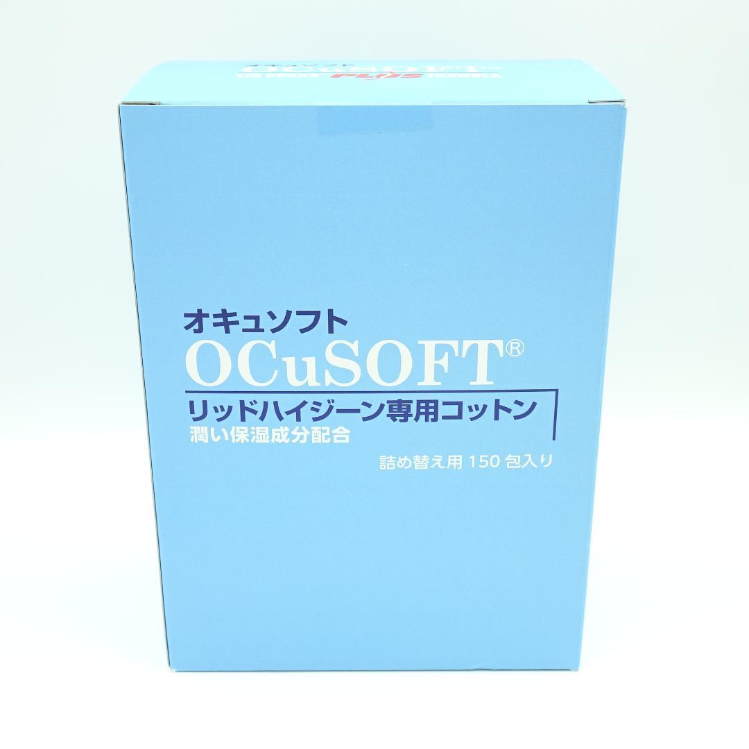 オキュソフト　リッドハイジーン専用コットン　潤い保湿成分配合　詰替用　150包入