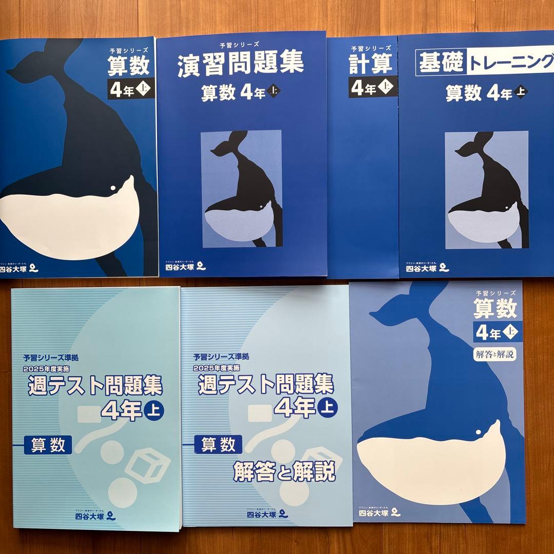 【最新版】四谷大塚 4年 小4 上 国算理社 予習シリーズ　2026