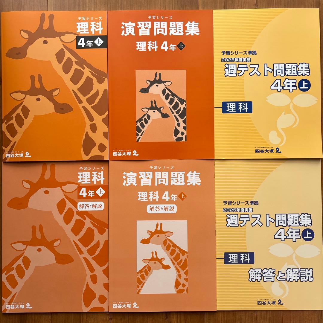 【最新版】四谷大塚 4年 小4 上 国算理社 予習シリーズ　2026