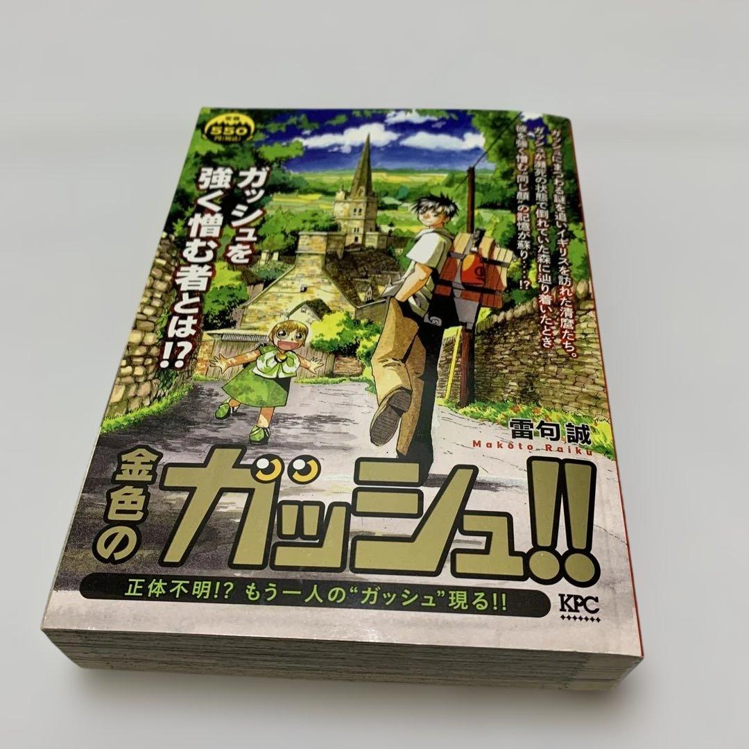 金色のガッシュ　11冊