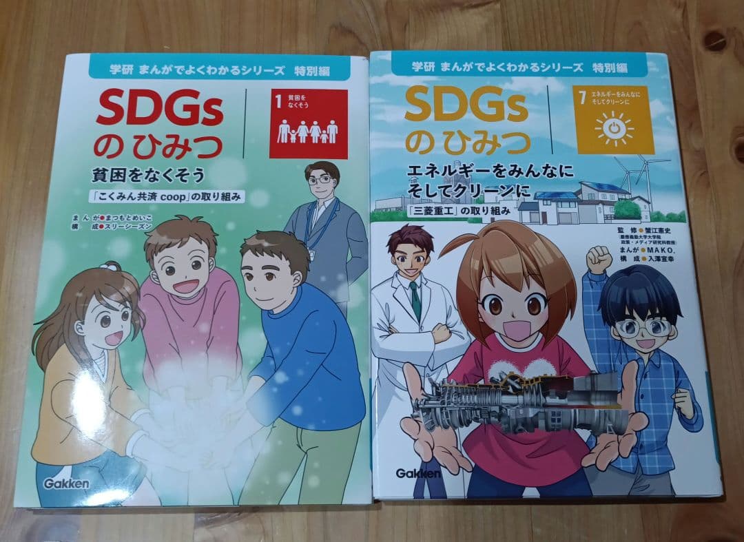 SDGsのひみつ 1、7、12、14　学研まんがでよくわかるシリーズ　4冊セット