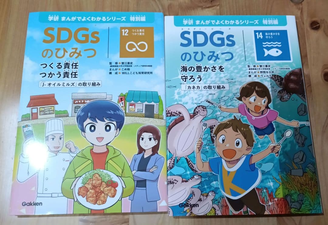 SDGsのひみつ 1、7、12、14　学研まんがでよくわかるシリーズ　4冊セット