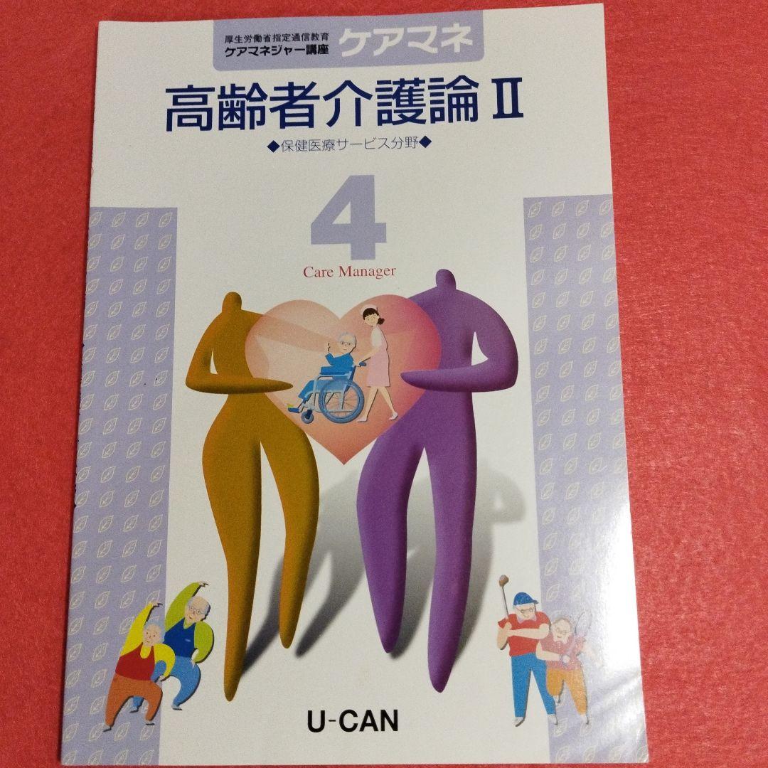 令和4年度版　U-CAN　ケアマネジャー講座　①〜⑥