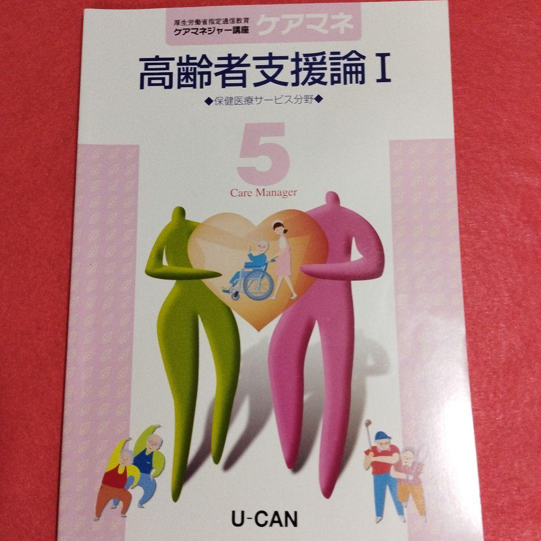 令和4年度版　U-CAN　ケアマネジャー講座　①〜⑥