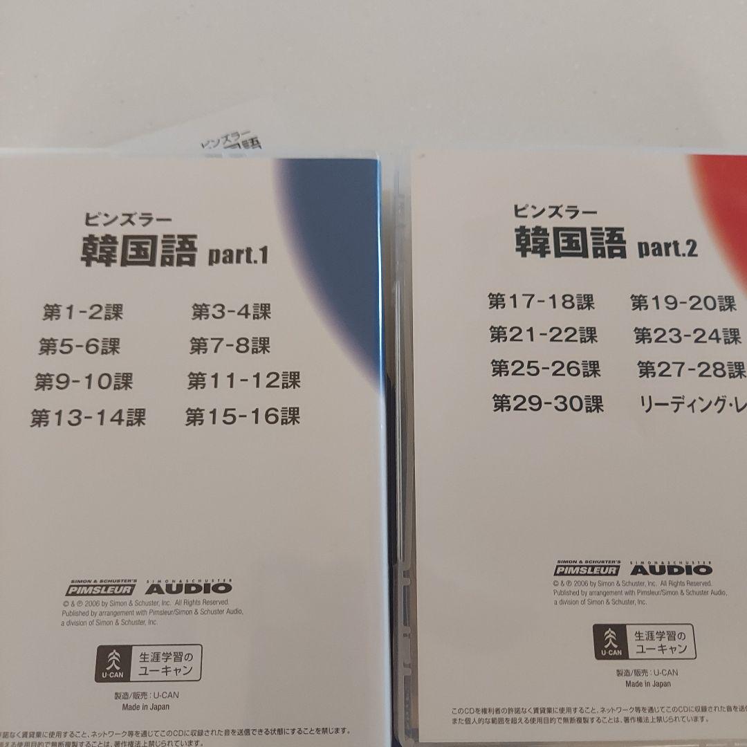 ユーキャンピンズラー韓国語 part.1 & part.2 オーディオ教材