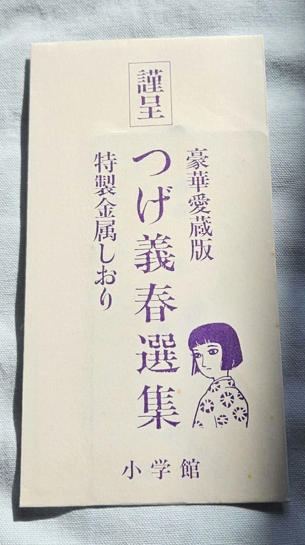 つげ義春選集 初版 特製金属しおり付