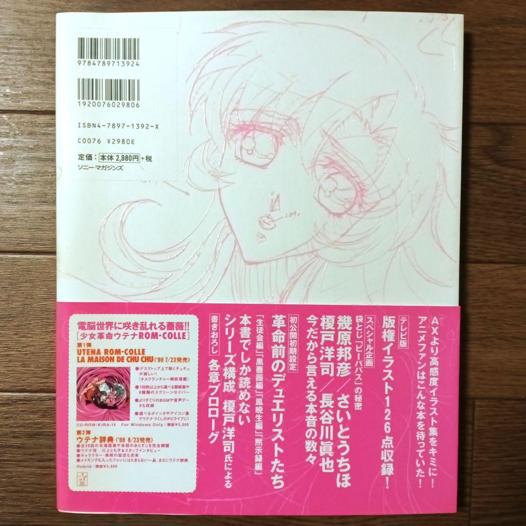 薔薇の全貌 少女革命ウテナ art collection さいとうちほ 幾原邦彦