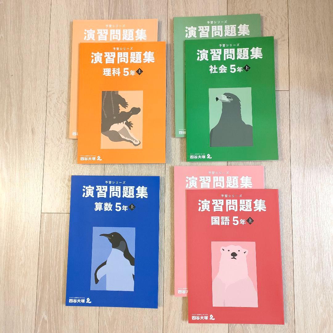 【新品】四谷大塚予習シリーズ演習問題集 5年上