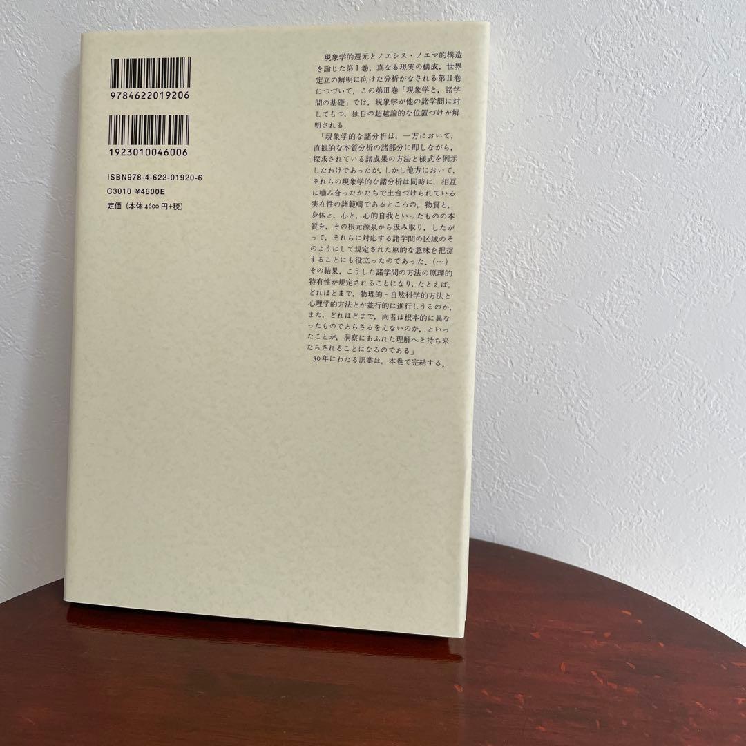 イデーン 3 純粋現象学と現象学的哲学のための諸構想 フッサール