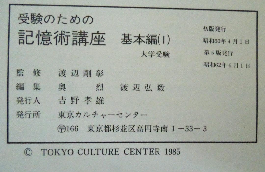 大学受験　受験のための記憶術講座　基本編２冊　東京カルチャーセンター