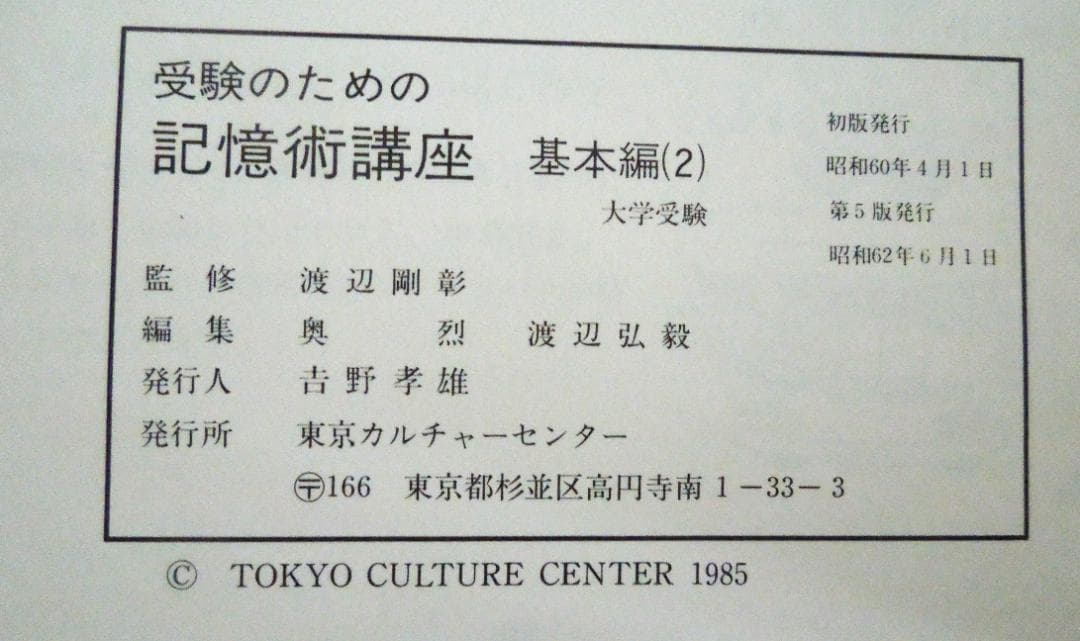 大学受験　受験のための記憶術講座　基本編２冊　東京カルチャーセンター