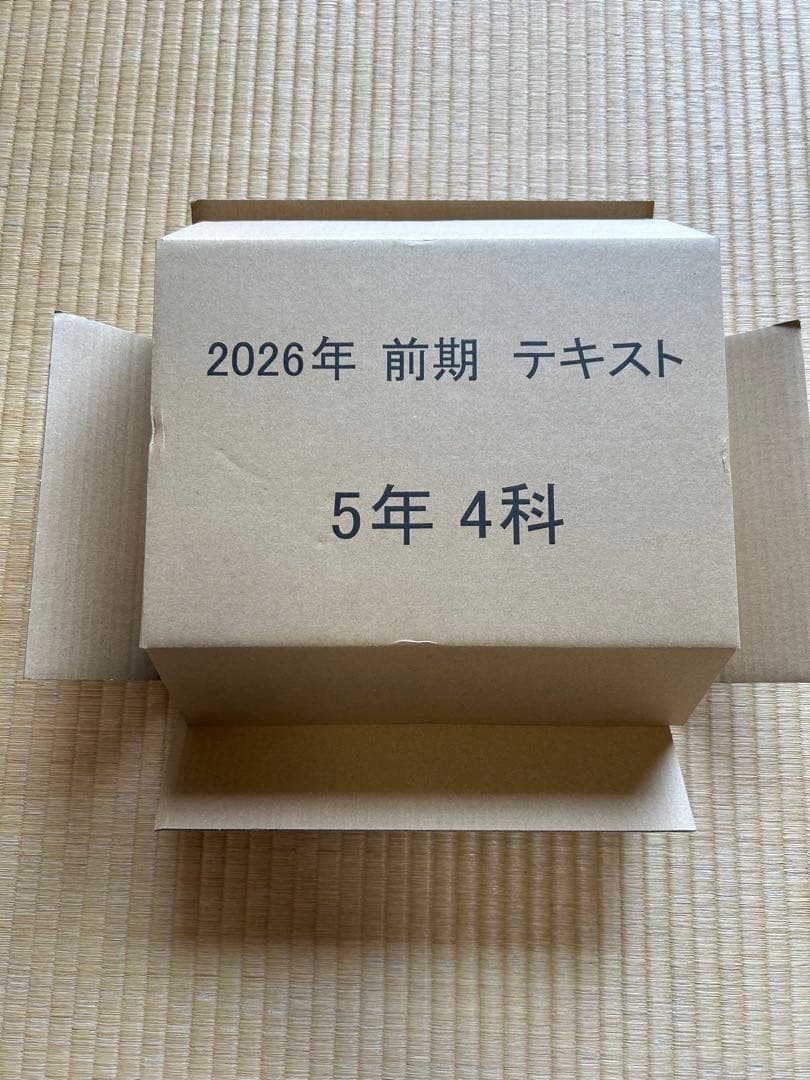 【新品未使用　最新版】日能研5年4科　2026年前期テキスト　フルセット