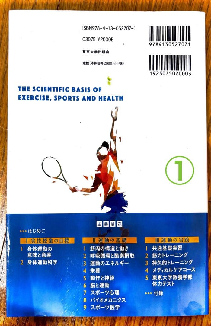 東京大学教科書セット(スポ身・情報・熱力学・力学)