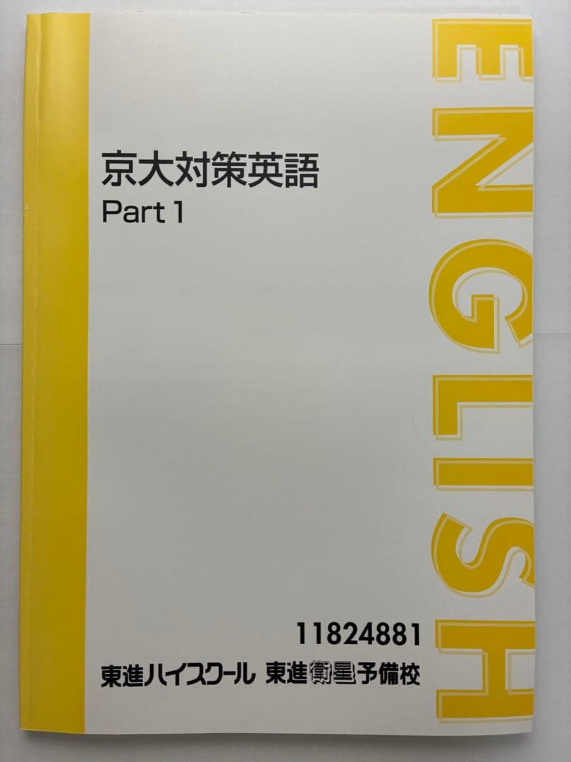 東進 京大対策英語 Part 1 & 2 セット