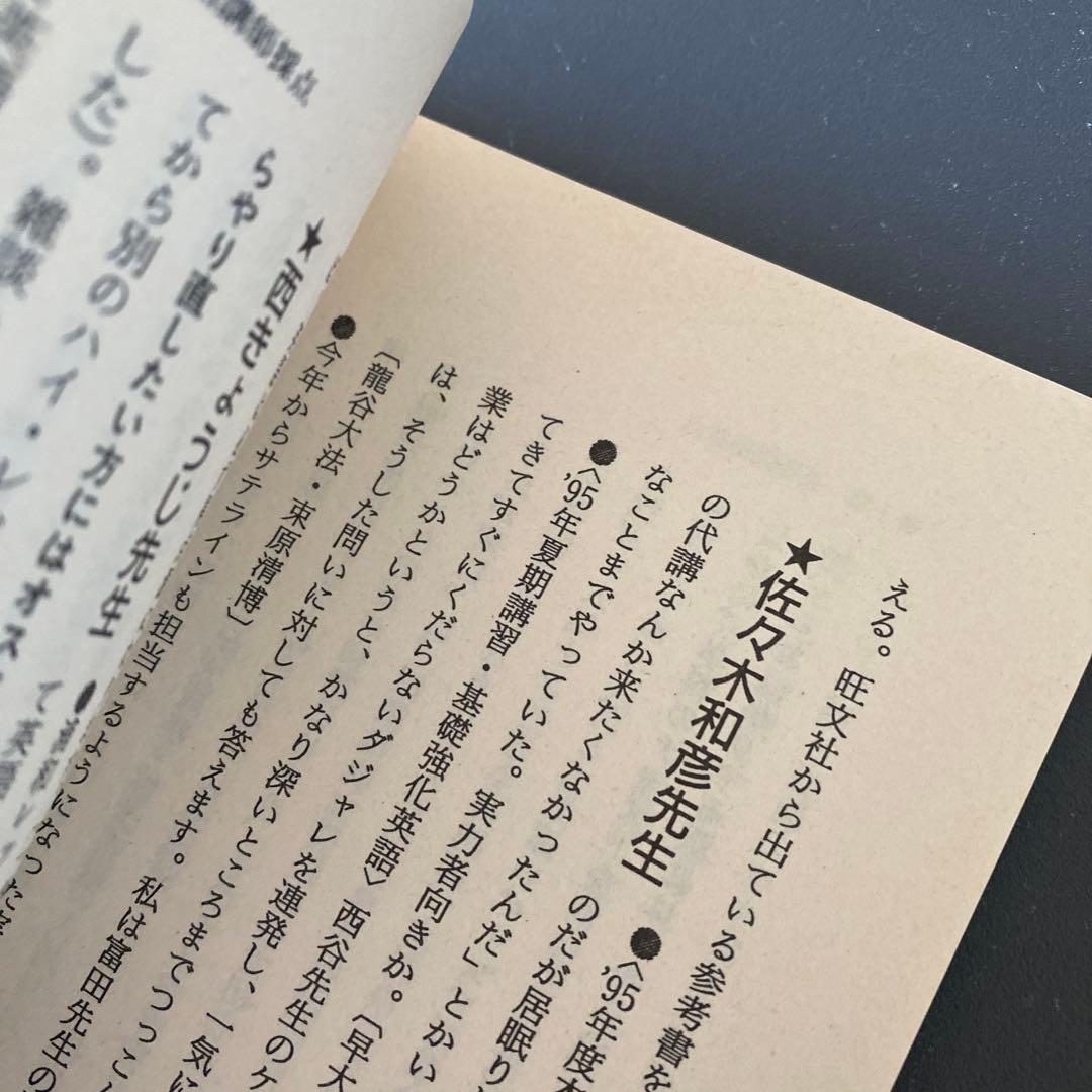 【超希少】私の大学合格予備校作戦98年版 代ゼミ、河合塾、駿台講師を徹底レビュー