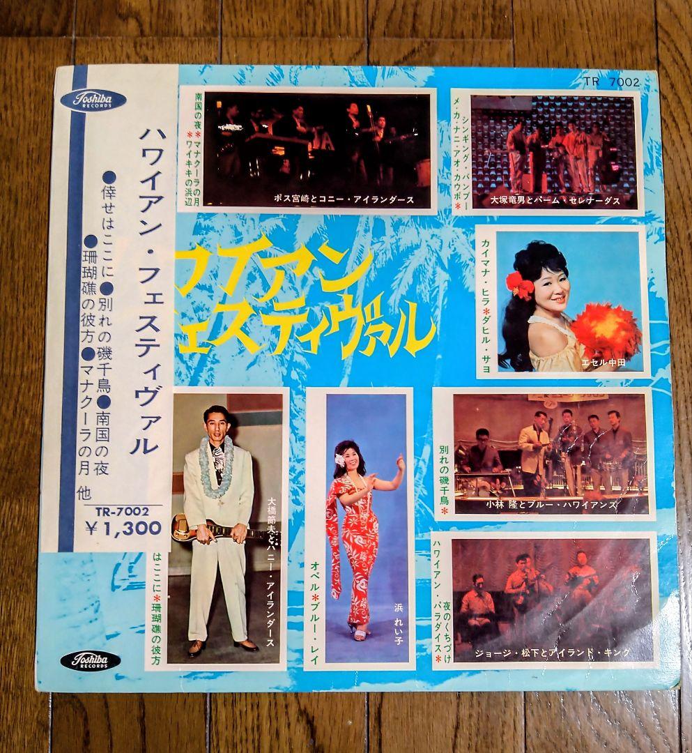 半掛け帯付レコード ハワイアン・フェスティヴァル TR-7002