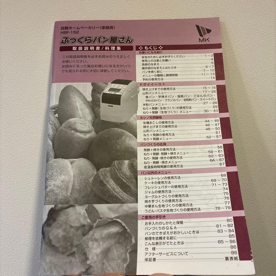 エムケー精工(MK精工) 自動ホームベーカリー ♡ふっくらパン屋さんMK