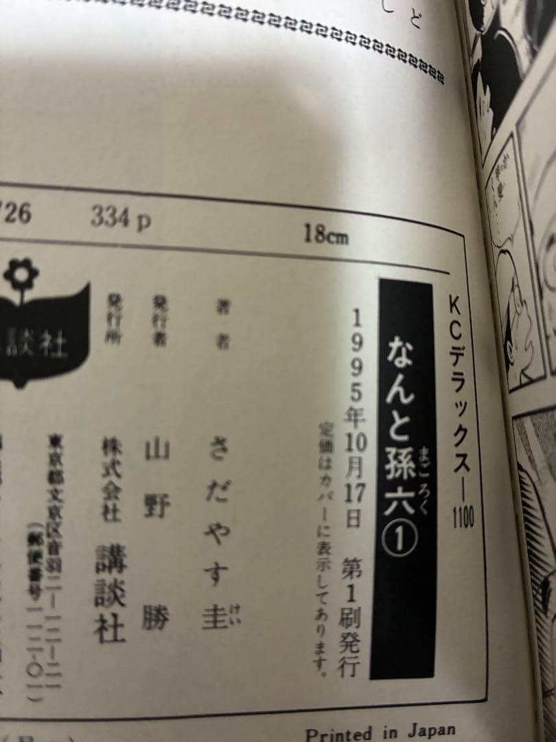 なんと孫六全巻