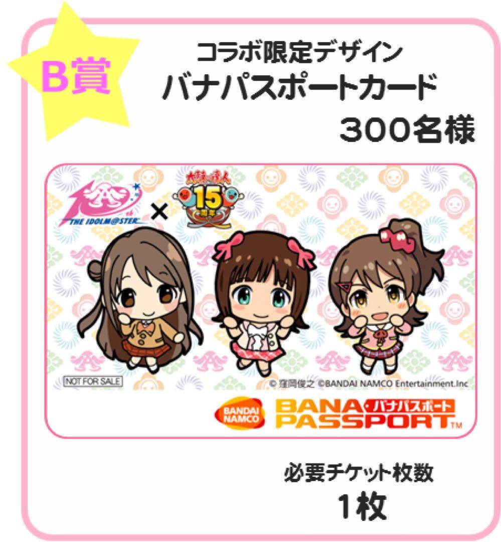 太鼓の達人×アイドルマスター　コラボ限定デザインバナパスポートカード