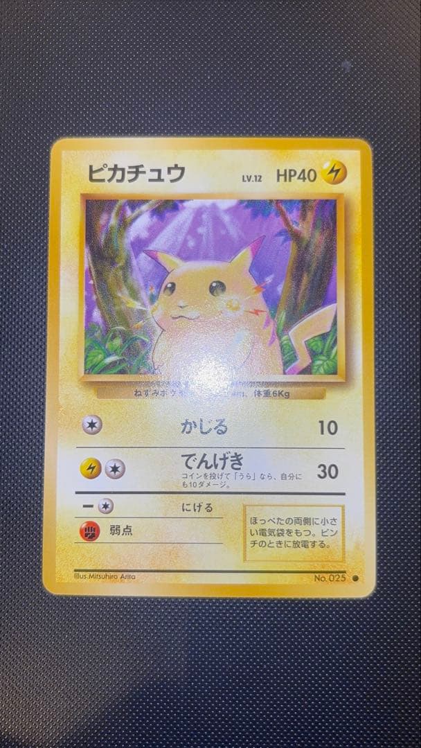 旧裏　ピカチュウ 完美品に近い　極上美品　2枚　初版　マークあり　第1弾