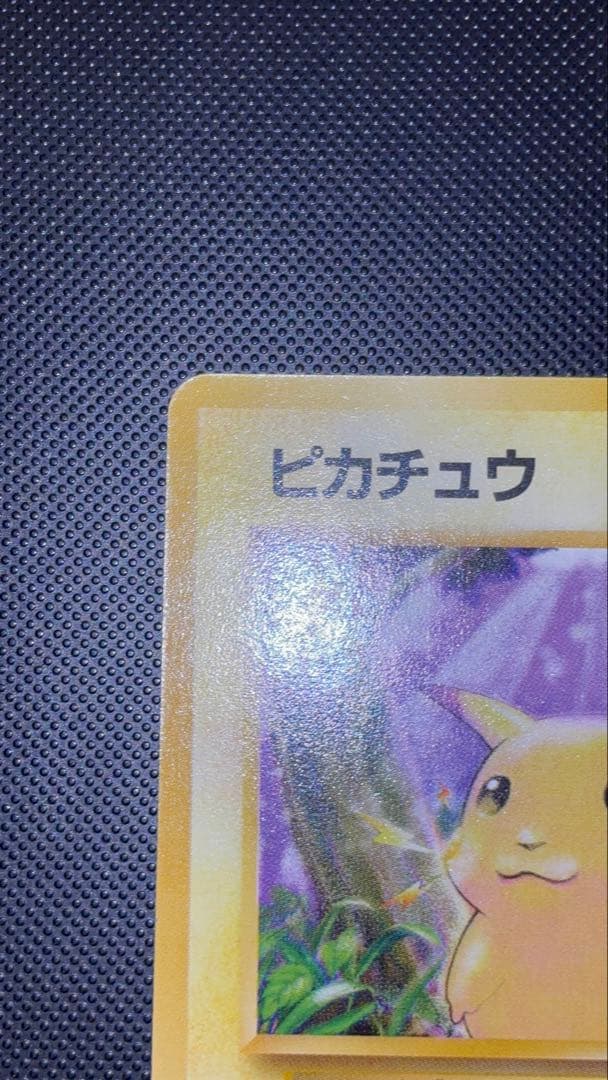 旧裏　ピカチュウ 完美品に近い　極上美品　2枚　初版　マークあり　第1弾