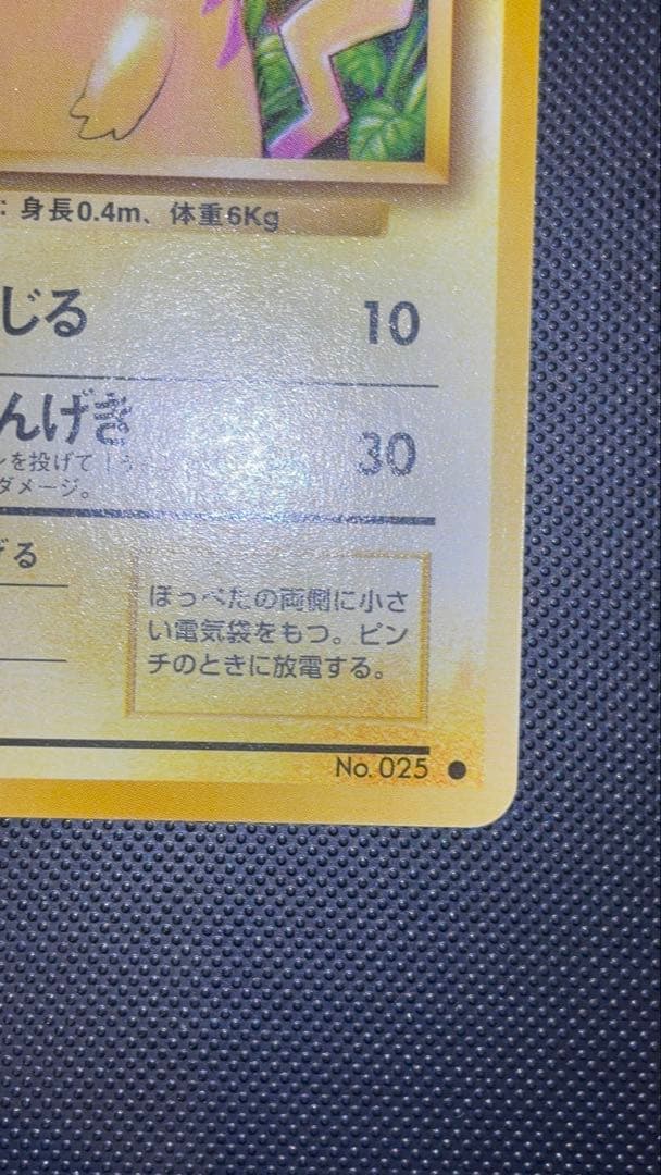 旧裏　ピカチュウ 完美品に近い　極上美品　2枚　初版　マークあり　第1弾