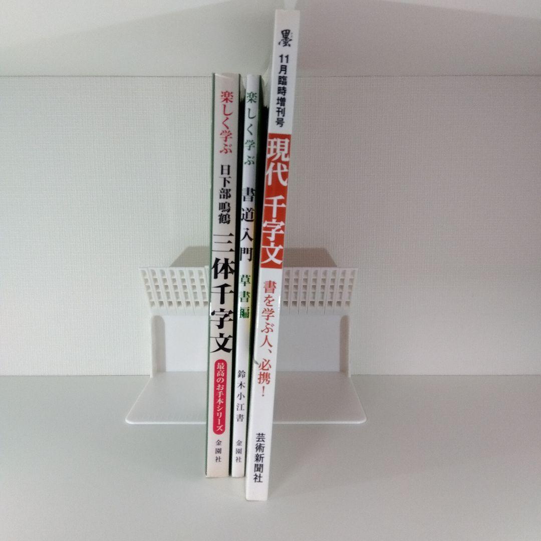 【書道本 3冊セット】書道入門 草書編＋日下部鳴鶴 三体千字文＋ 現代千字文