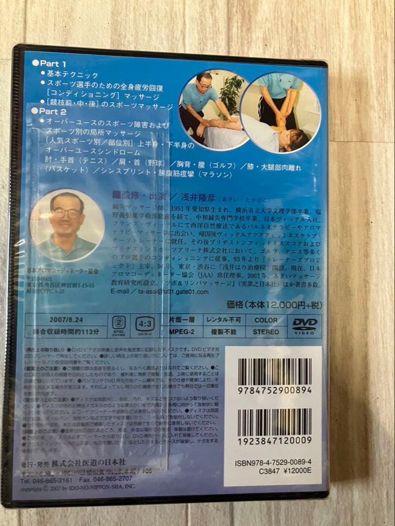 スポーツアロママッサージ DVD 浅井隆彦 未開封 医道の日本社