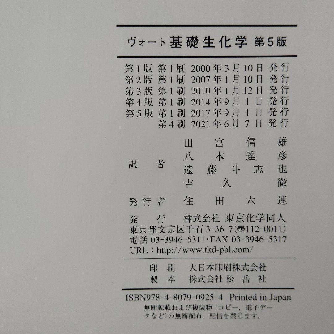 ヴォート基礎生化学 第5版　東京化学同人　箱（ケース）付き