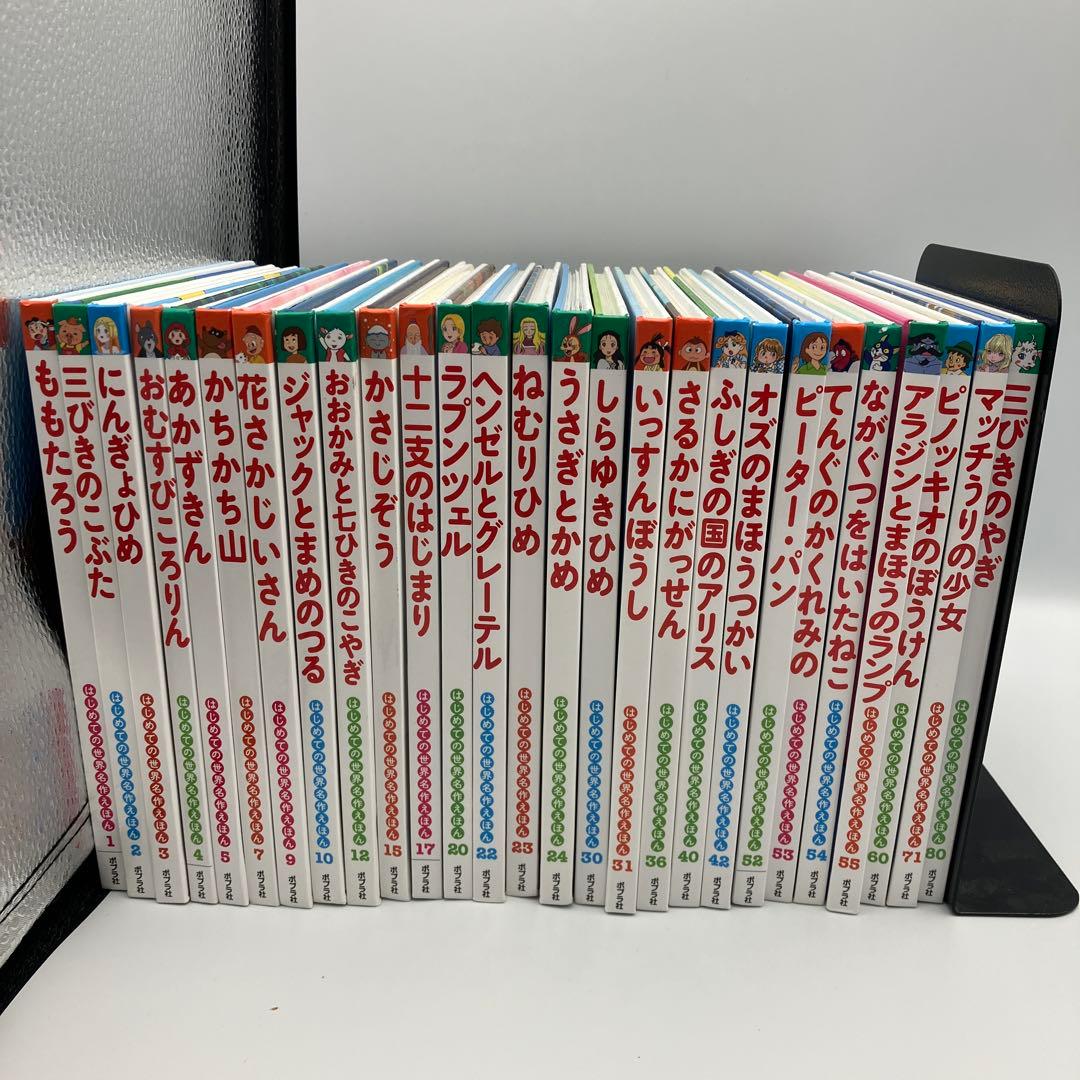 はじめての世界名作えほん　２７冊　絵本　まとめ　ももたろう　あかずきん