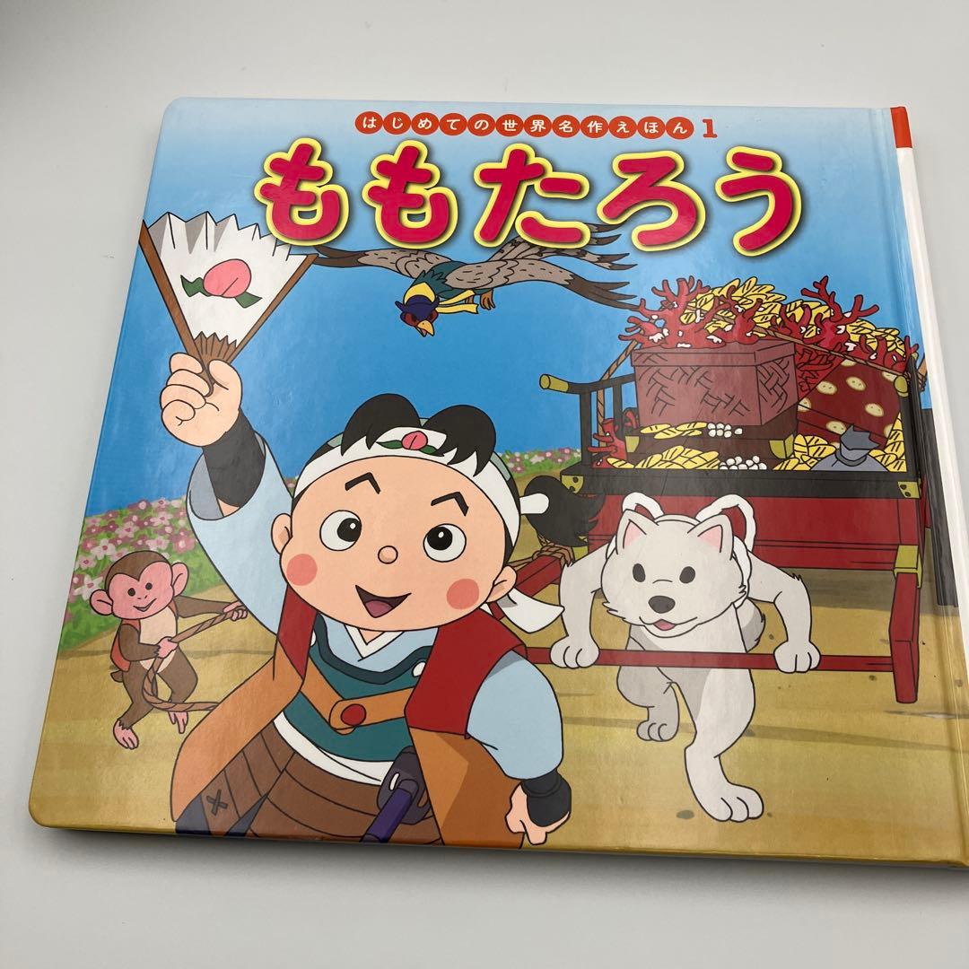 はじめての世界名作えほん　２７冊　絵本　まとめ　ももたろう　あかずきん