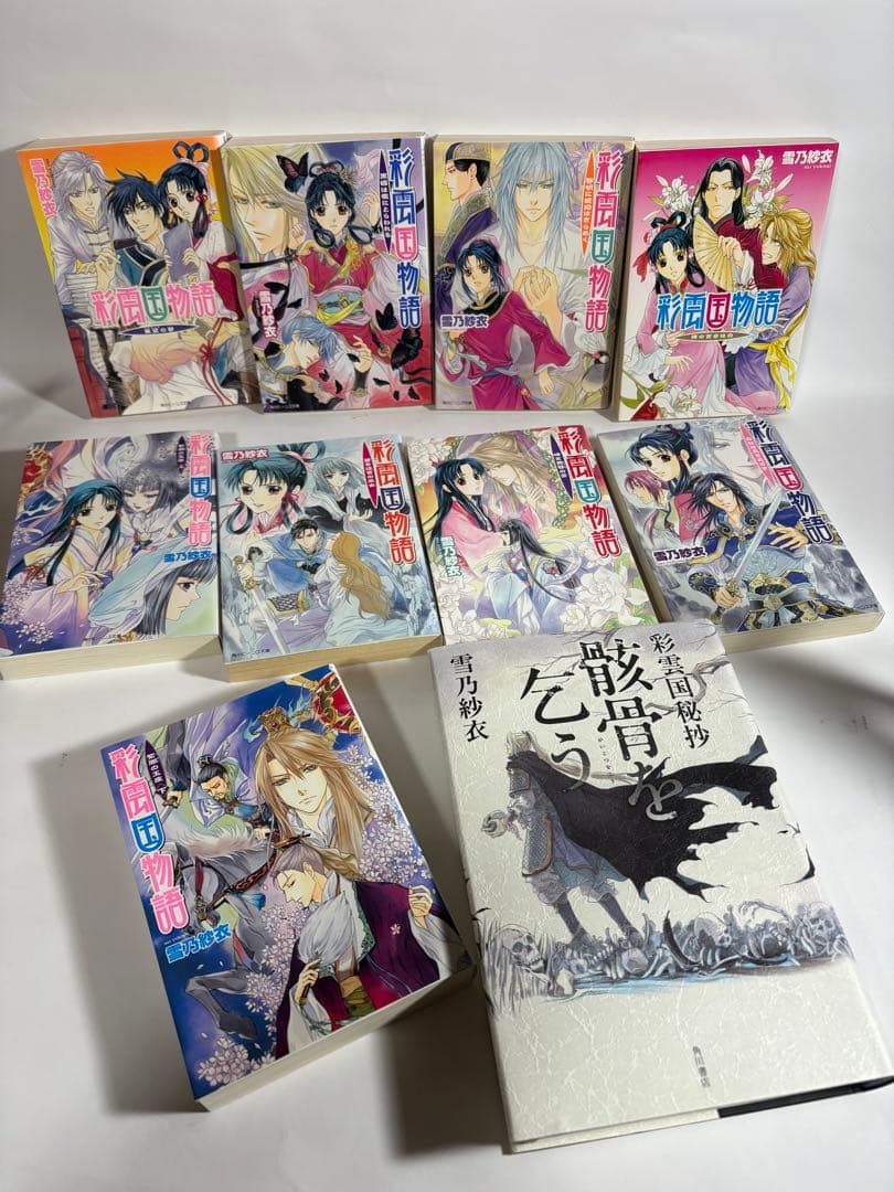 彩雲国物語　小説　文庫　全22巻　骸骨を乞う　漫画　コミックス版　全巻　セット