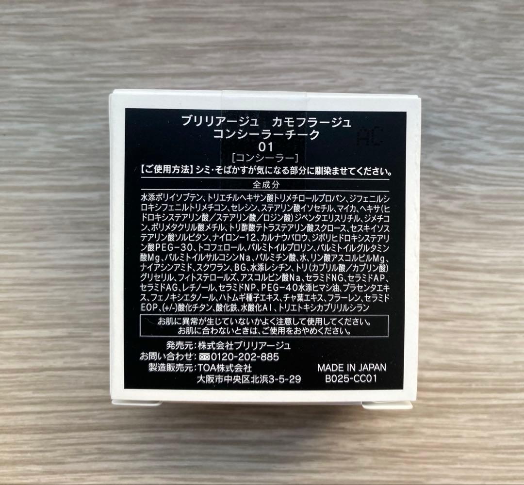 ブリリアージュ BRILLIAGEカモフラージュ コンシーラーチーク 01新品