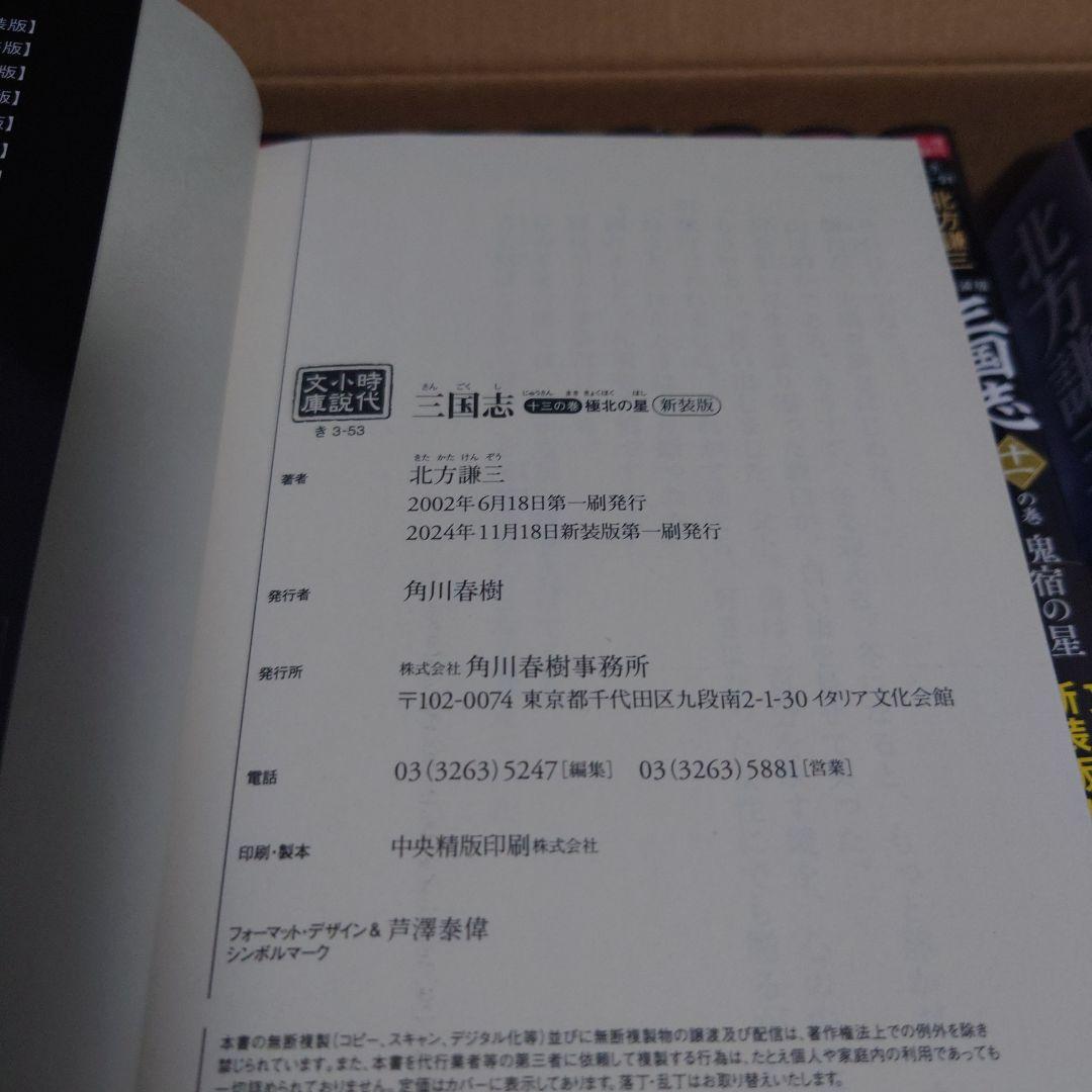 北方謙三『新装版三国志』（全１３巻完結化粧セット）　北方先生の手紙付き