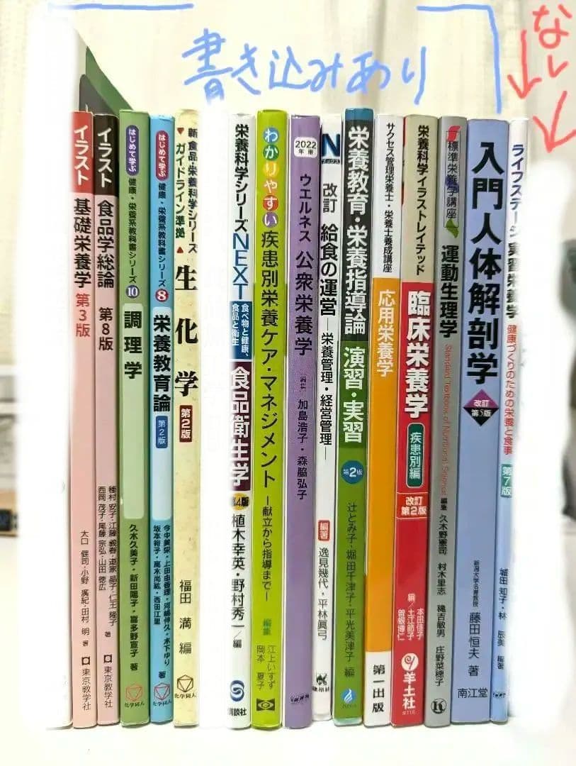 【バラ売り可】栄養士 教科書 まとめ売り 書き込みあり