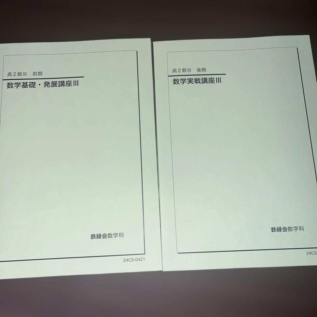 鉄緑会高2数3実戦講座プリント、テキスト、問題集セット