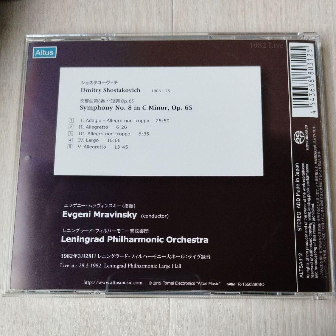 SACDシングルレイヤー　ムラヴィンスキー　ショスタコーヴィチ交響曲第８番
