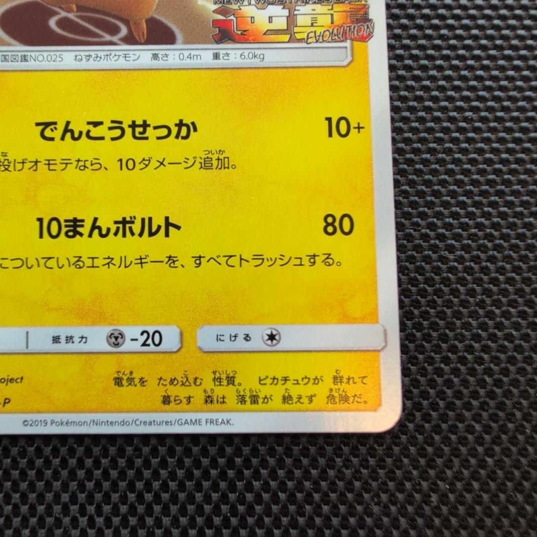 ピカチュウ：スペシャルジャンボカードパック ミュウツー&ミュウGX PROMO…