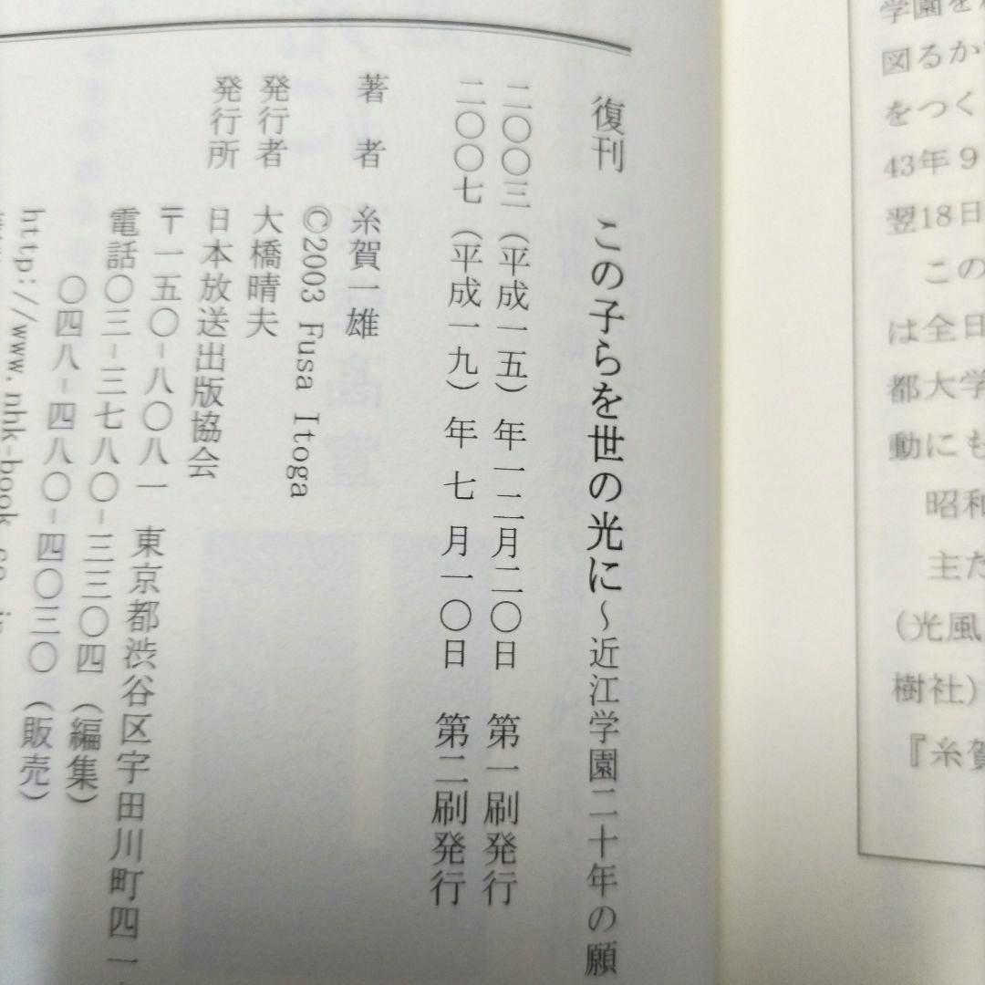 復刊 この子らを世の光に 糸賀一雄著
