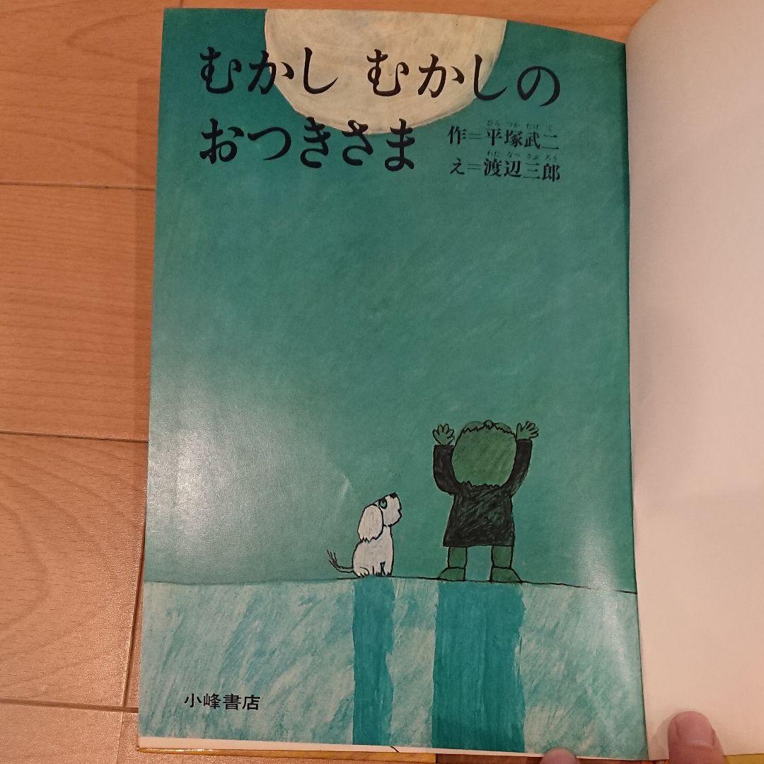 むかしむかしのおつきさま こみね幼年どうわ
