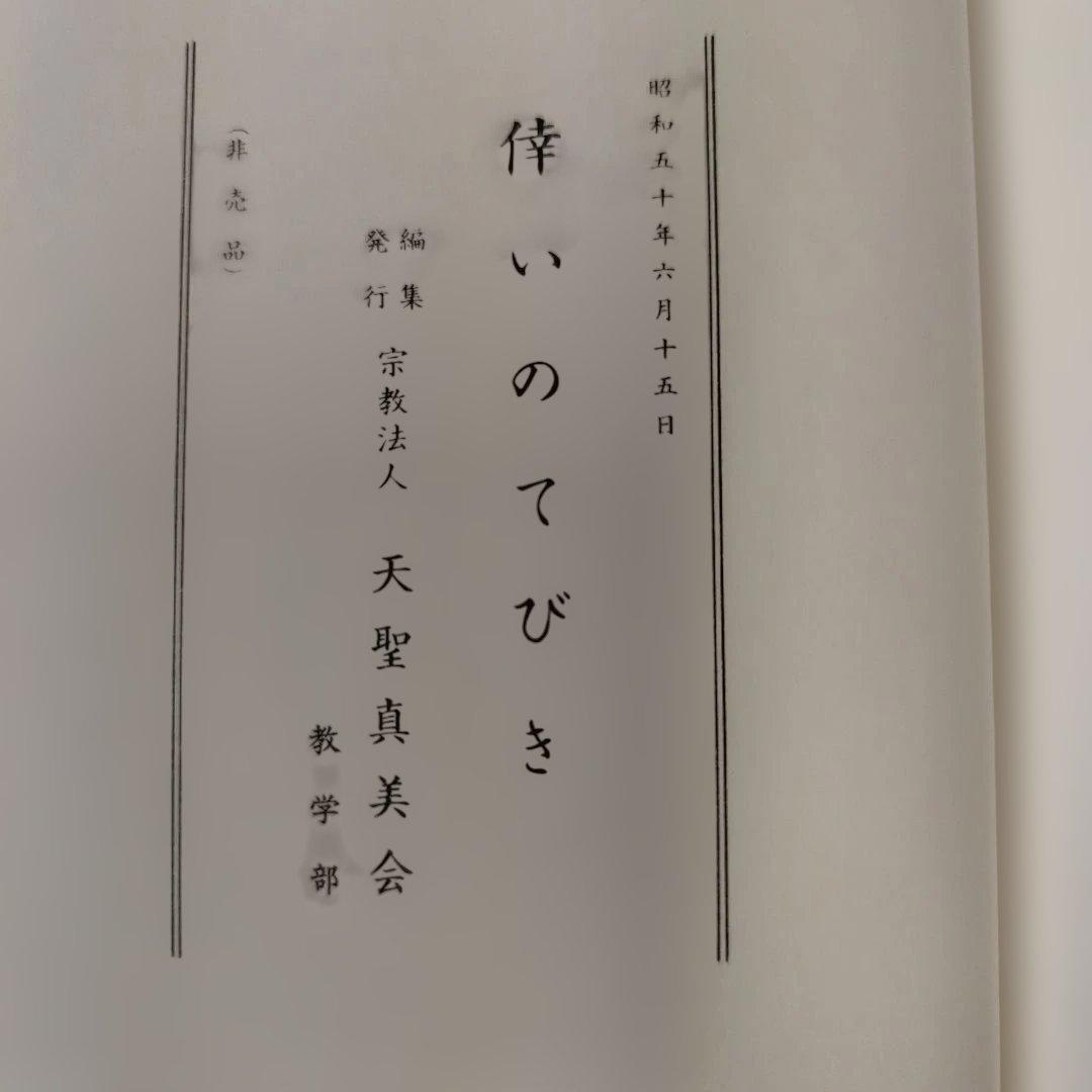 天聖真美会　御神書、御神書(第二巻)、倖いのてびき