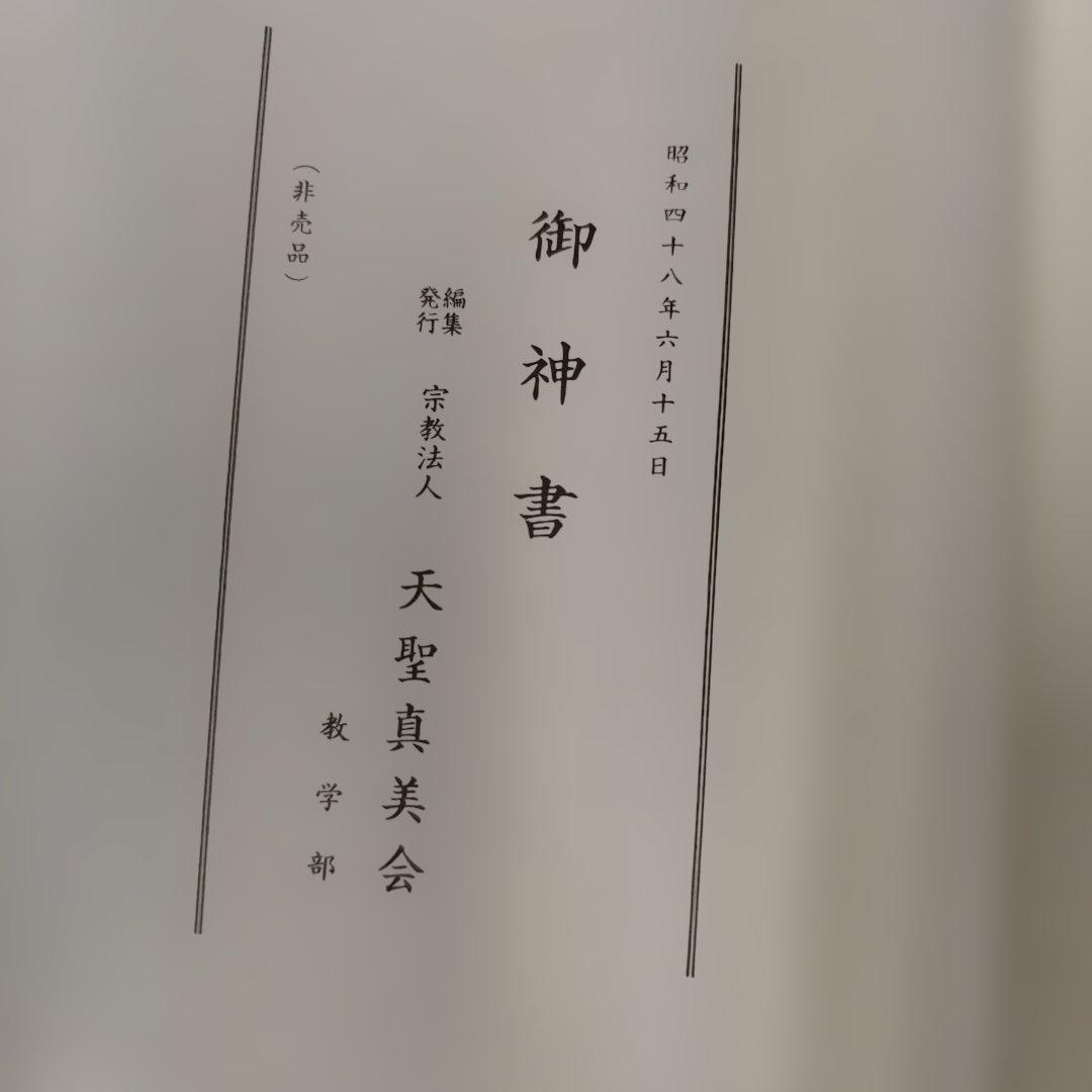 天聖真美会　御神書、御神書(第二巻)、倖いのてびき