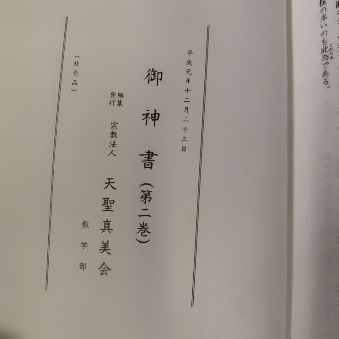 天聖真美会　御神書、御神書(第二巻)、倖いのてびき