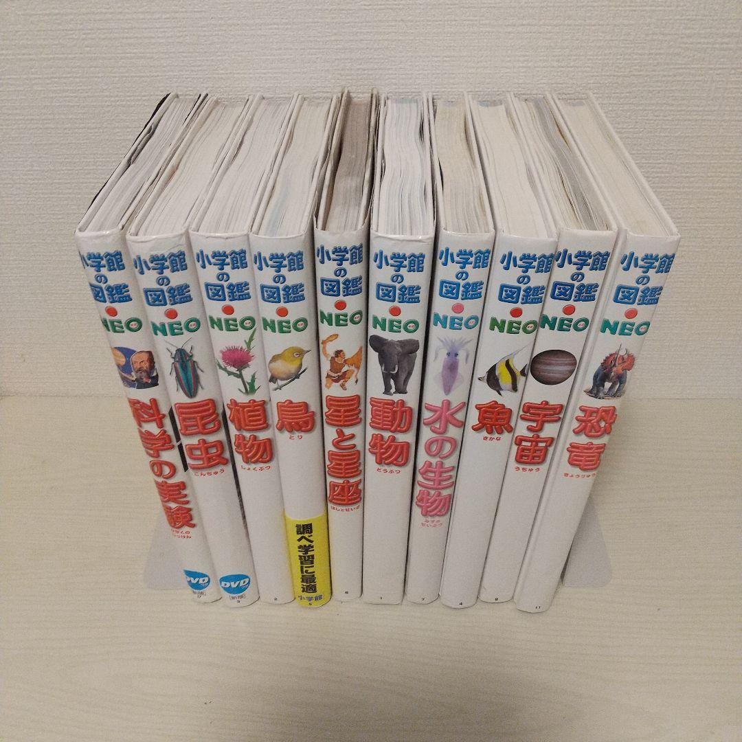 小学館の図鑑NEO 10冊セット DVDあり