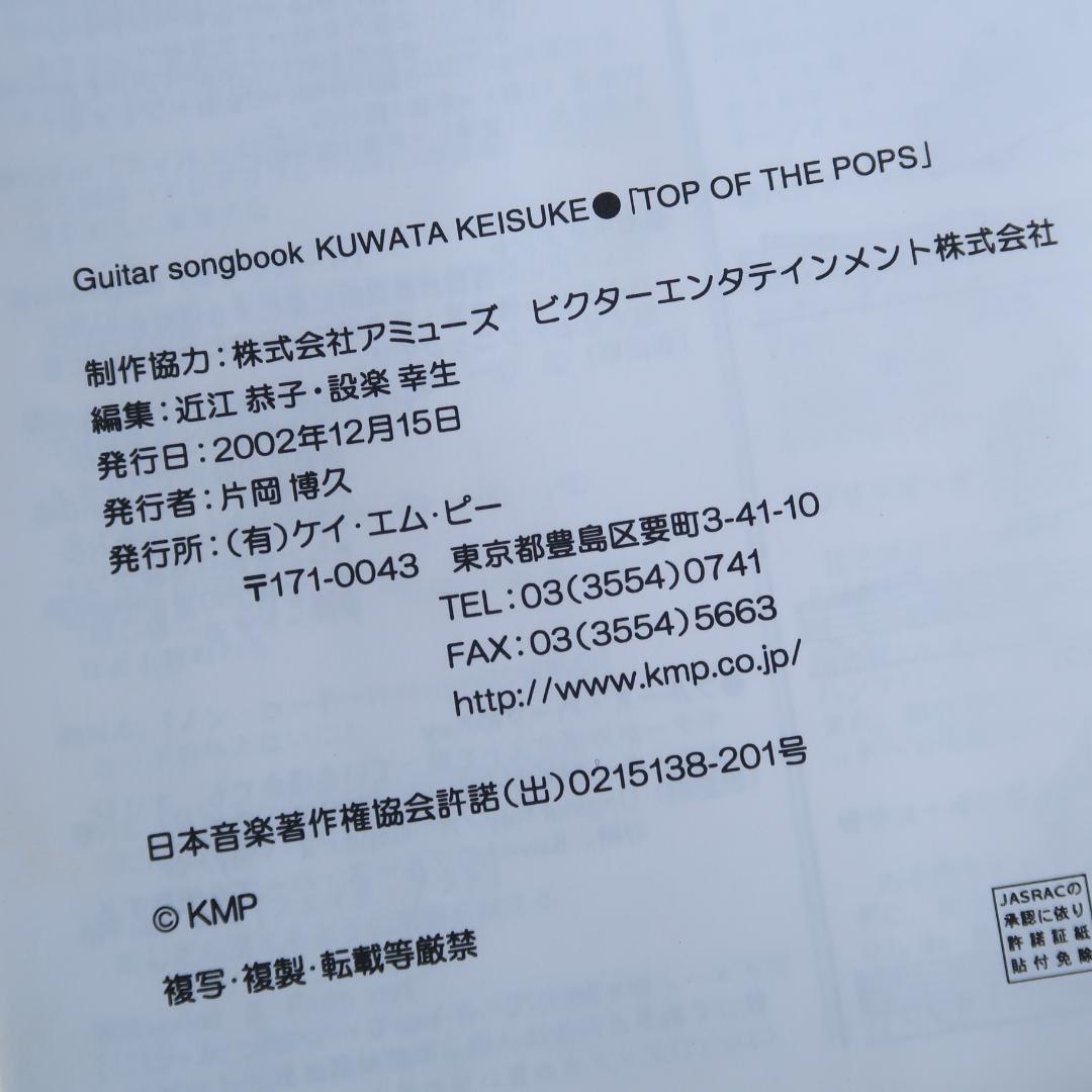 セール！ギターソングブック 桑田佳祐 TOP OF THE POPS　スコア