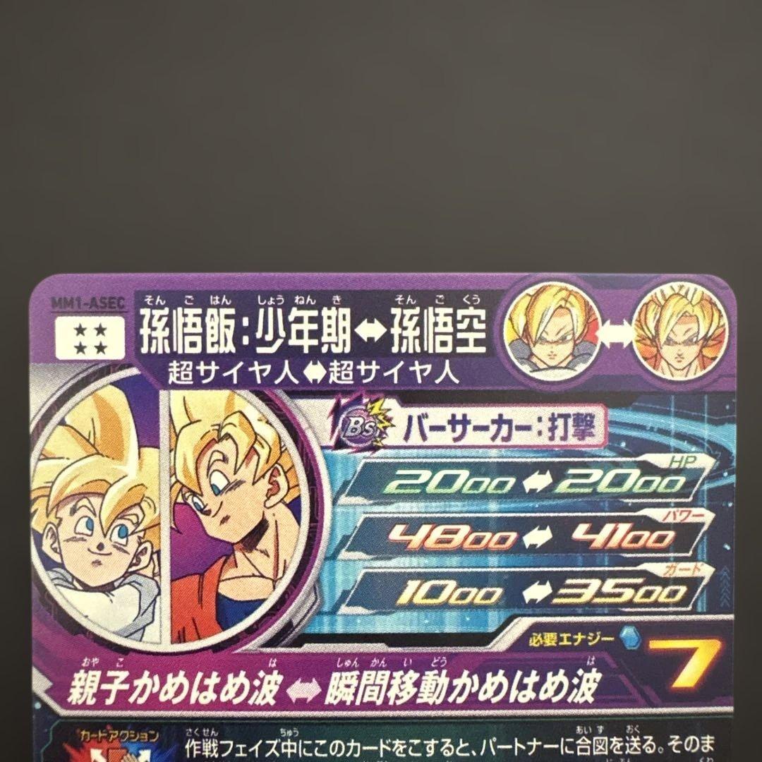 スーパードラゴンボールヒーローズ MM1-ASEC 孫悟飯:少年期③