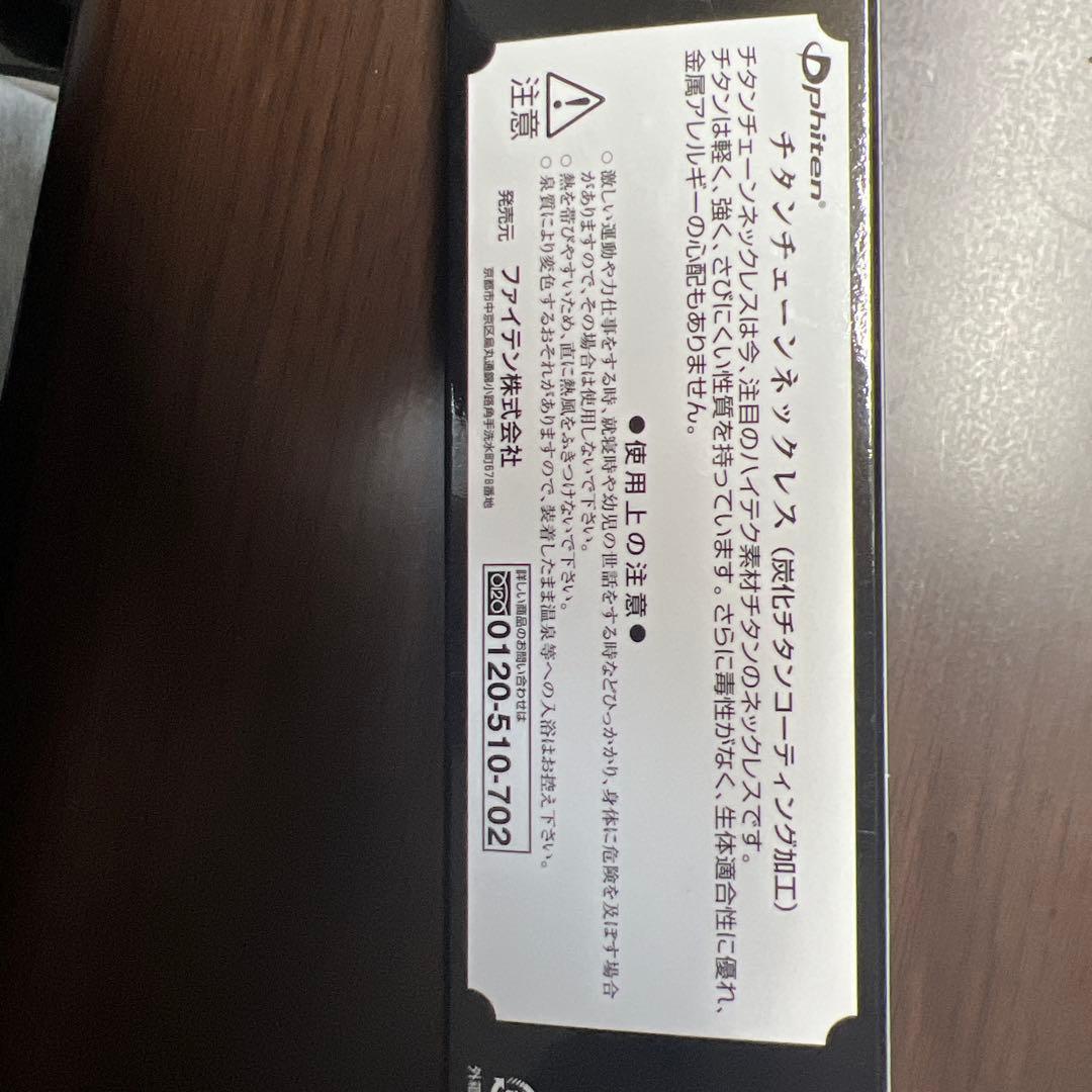 ファイテン炭化チタンネックレス　45cm